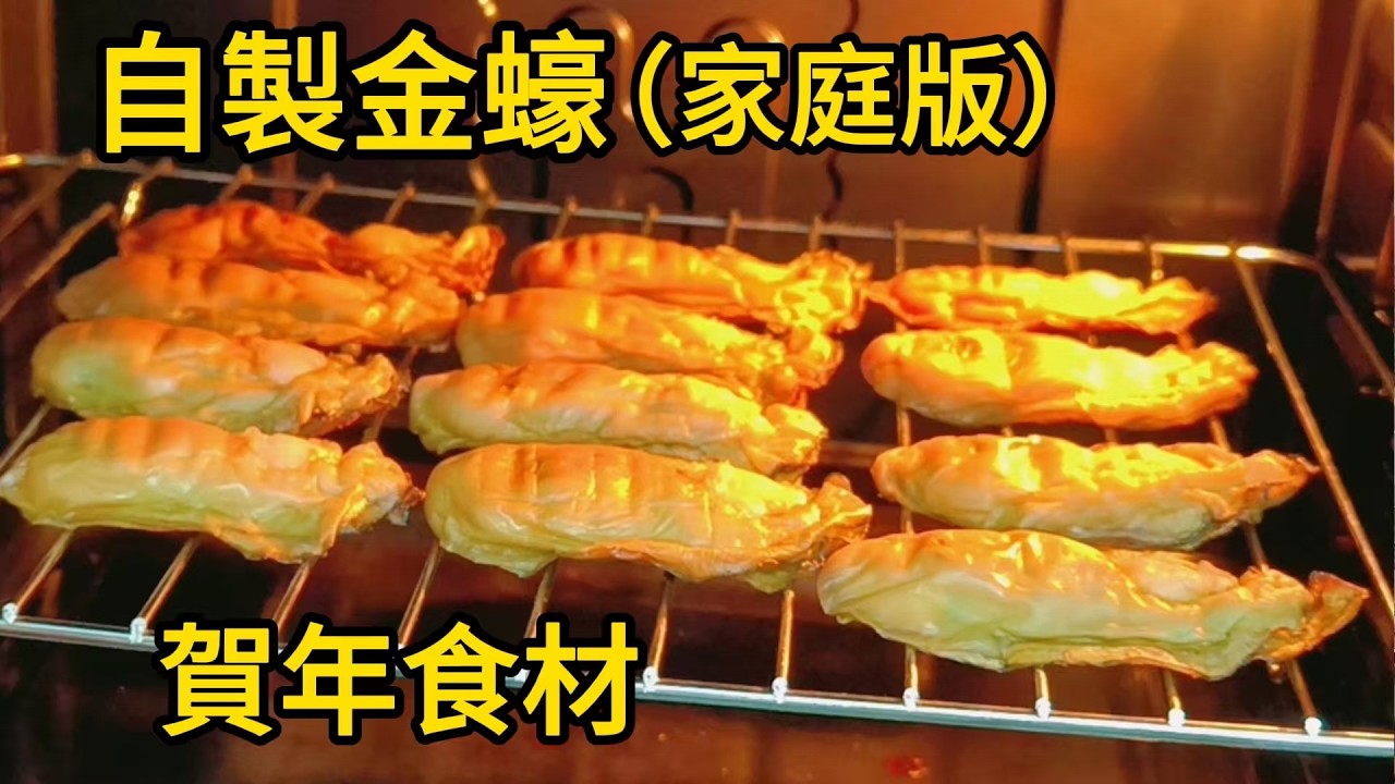 自製金蠔（家庭版）賀年食材