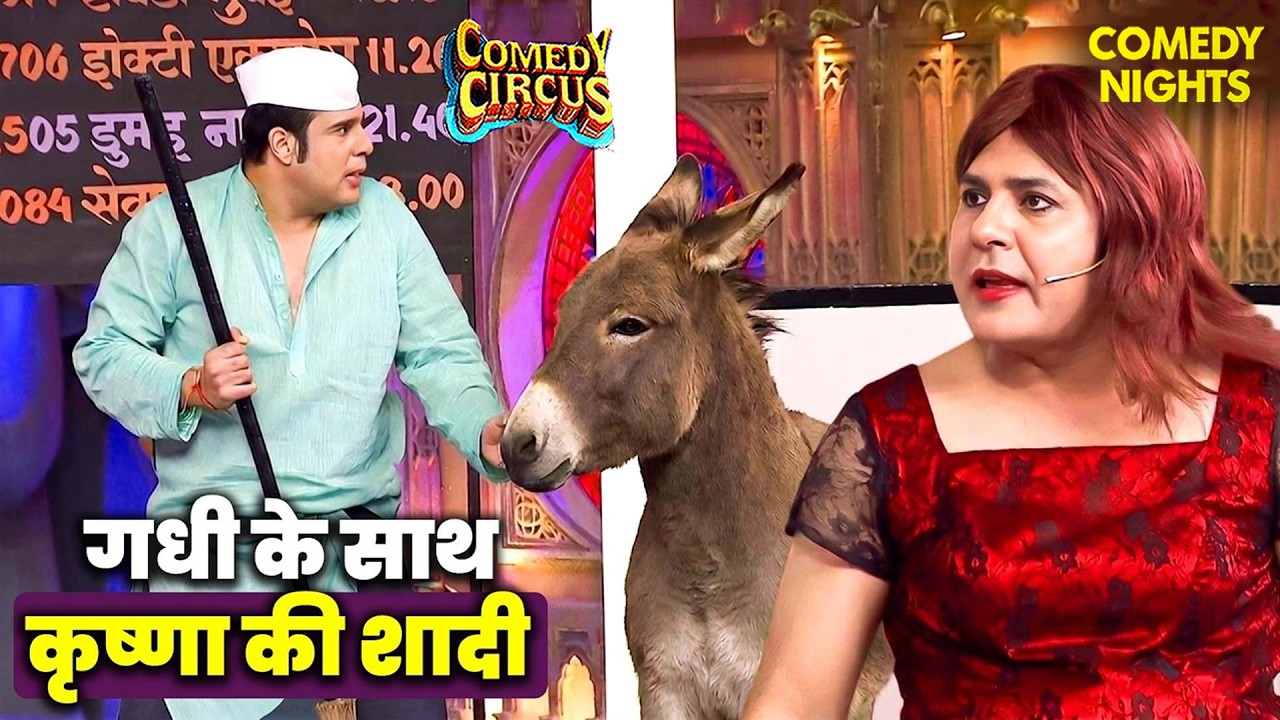 कृष्णा तेरे साथ मै नहीं आयी तो तू गधे को लेकर आया 😂 | Comedy Circus | Krushna- Sudesh Comedy | Funny