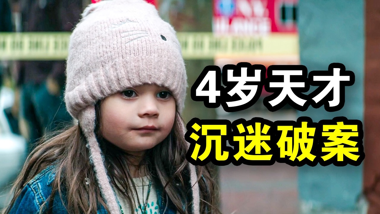 4岁天才萌娃，破获小镇30年悬案，真实事件改编，一口气看完犯罪悬疑剧《天黑请回家第一季》！