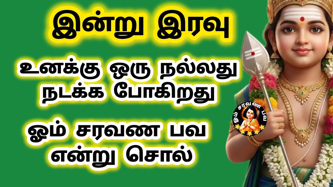 இன்று இரவு உனக்கு ஒரு நல்லது நடக்க போகிறது 