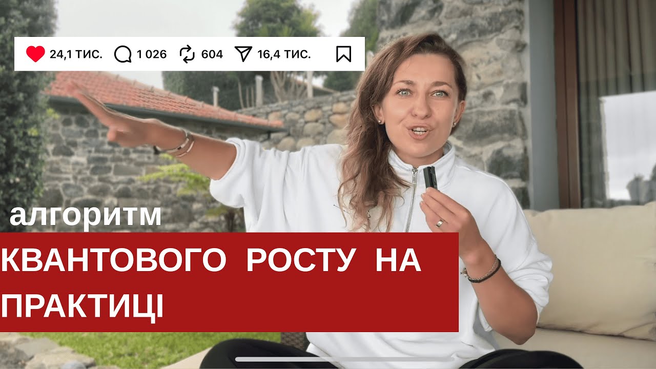 КВАНТОВИЙ РІСТ на практиці! Здійсненя мріі . Трек полетів в рекомендаціі .