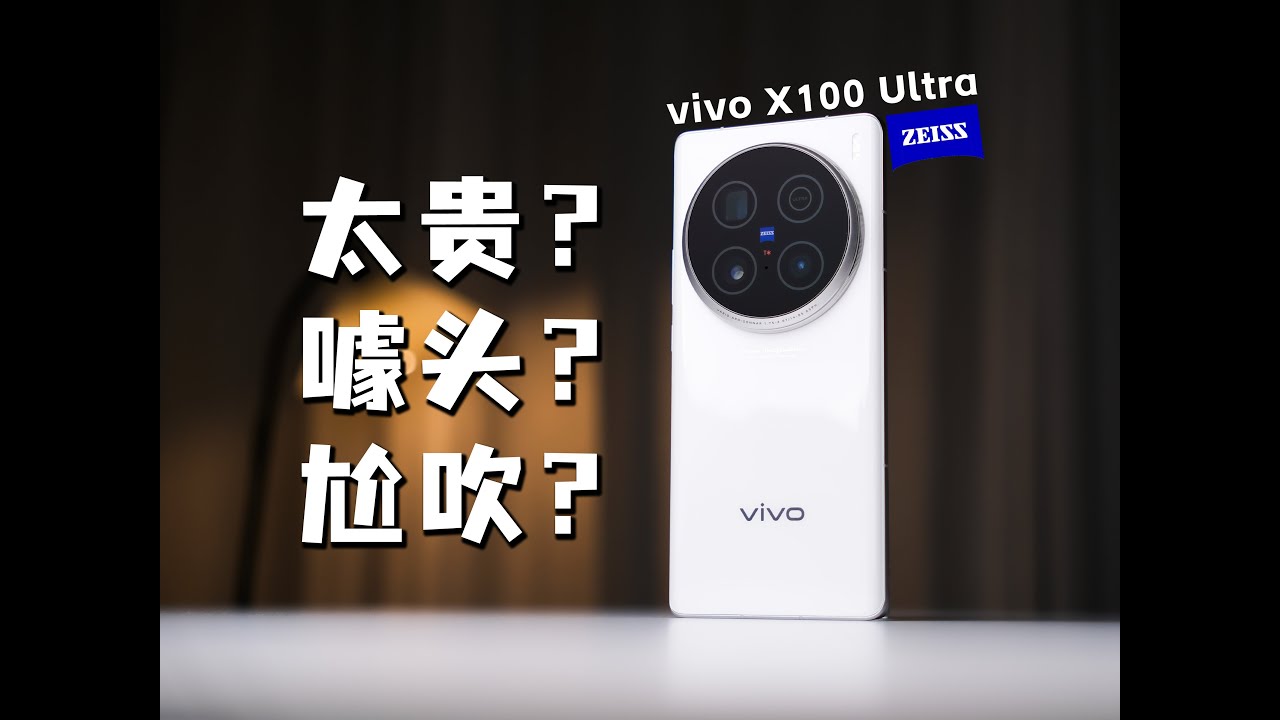 全网都在吹？是的 它值得！vivo X100 Ultra十天体验评测