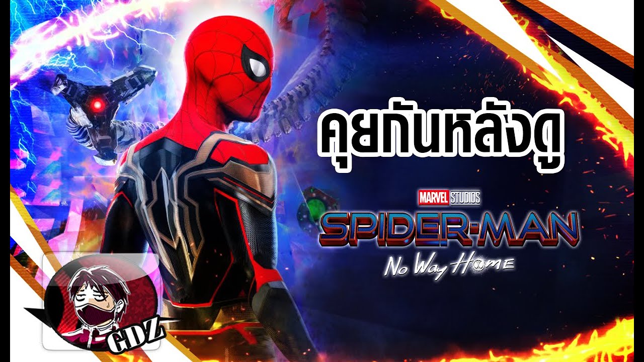 (รีวิว+มีสปอย) Spider-Man: No Way Home คุยกันหลังดู