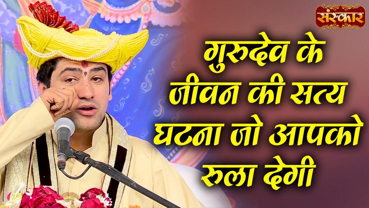 गुरुदेव के जीवन की सत्य घटना जो आपको रुला देगी ! Bageshwar Dham Sarkar Emotional Video ~ Sanskar TV
