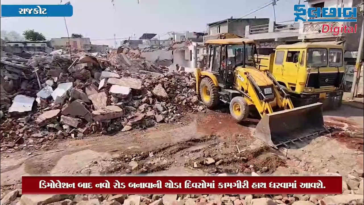 રાજકોટમાં સતત બીજા દિવસે રાધાકૃષ્ણનગર સહિતનાં વિસ્તારમાં  આજ સાંજ સુધીમાં ડિમોલિશન પૂર્ણથવાની શક્યતા