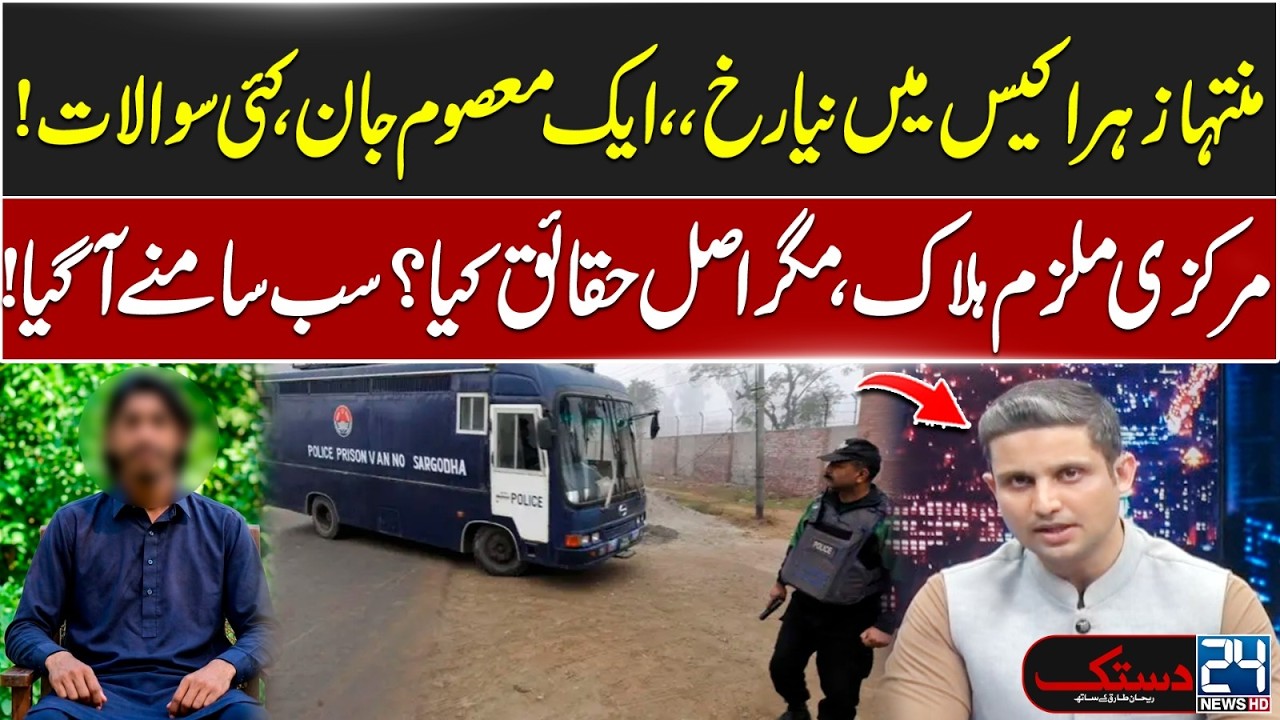 Shocking Twist in the Muntaha Zahra Case | One Innocent Life, Many Questions | 24 News HD