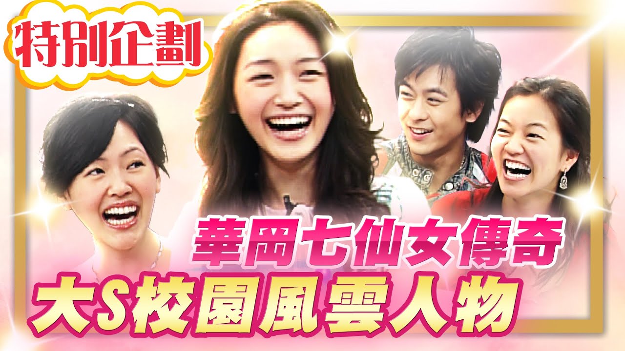 【#貓大企劃 40】華岡校園的風雲人物 大S徐熙媛