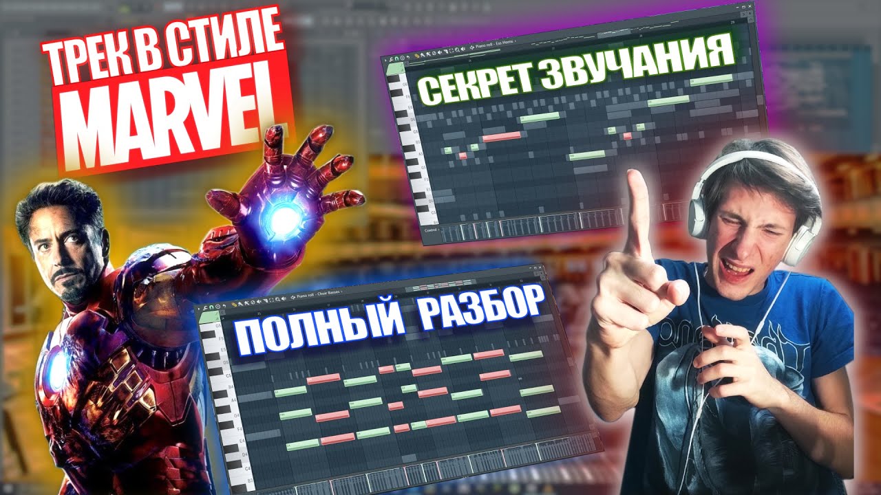 Разбор Героического Эпика в стиле МАРВЕЛ в FL STUDIO | Marvel style Epic Heroic Music