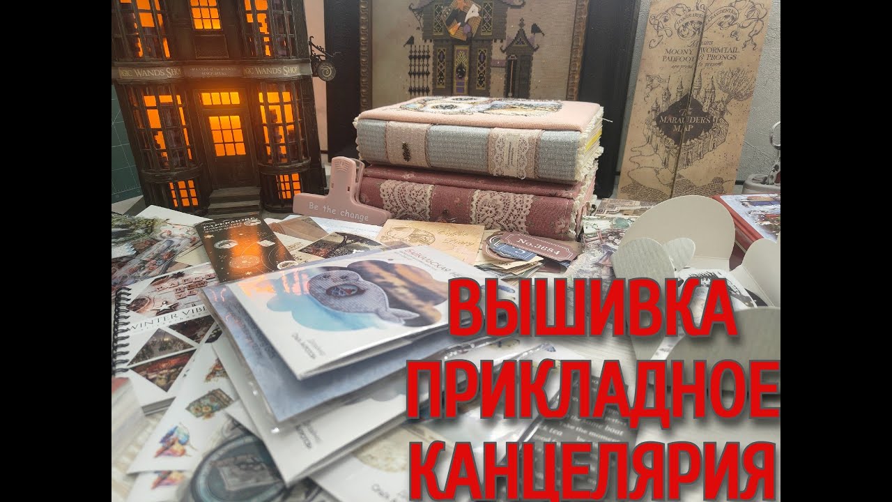 Вышивально-рукодельные покупки, в конце распаковка канцелярии ASMR (Май 2025)