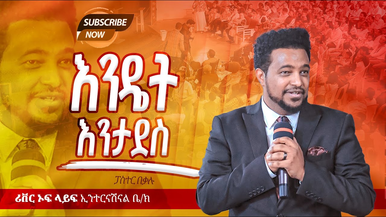 እንዴት እንታደስ የጊዜው መልዕክት በፓ/ር በቃሉ ለማ River Tv Ethiopia 2017/2025