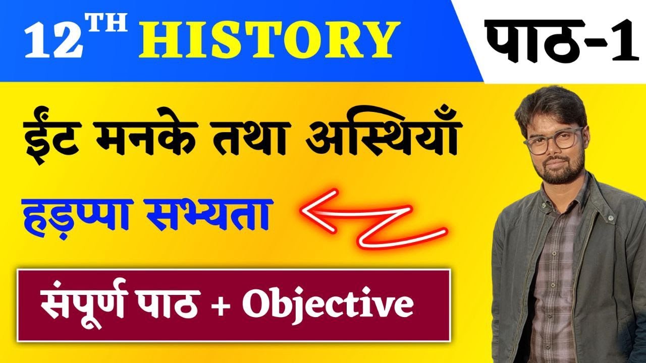 History Class 12 Chapter 1 In Hindi | ईंटे मनके और अस्थियाँ : हड़प्पा सभ्यता | Education Baba