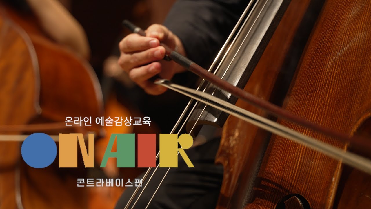문화예술교육센터 (콘트라베이스편) ‘2021 온라인 예술감상교육 ON-AIR’