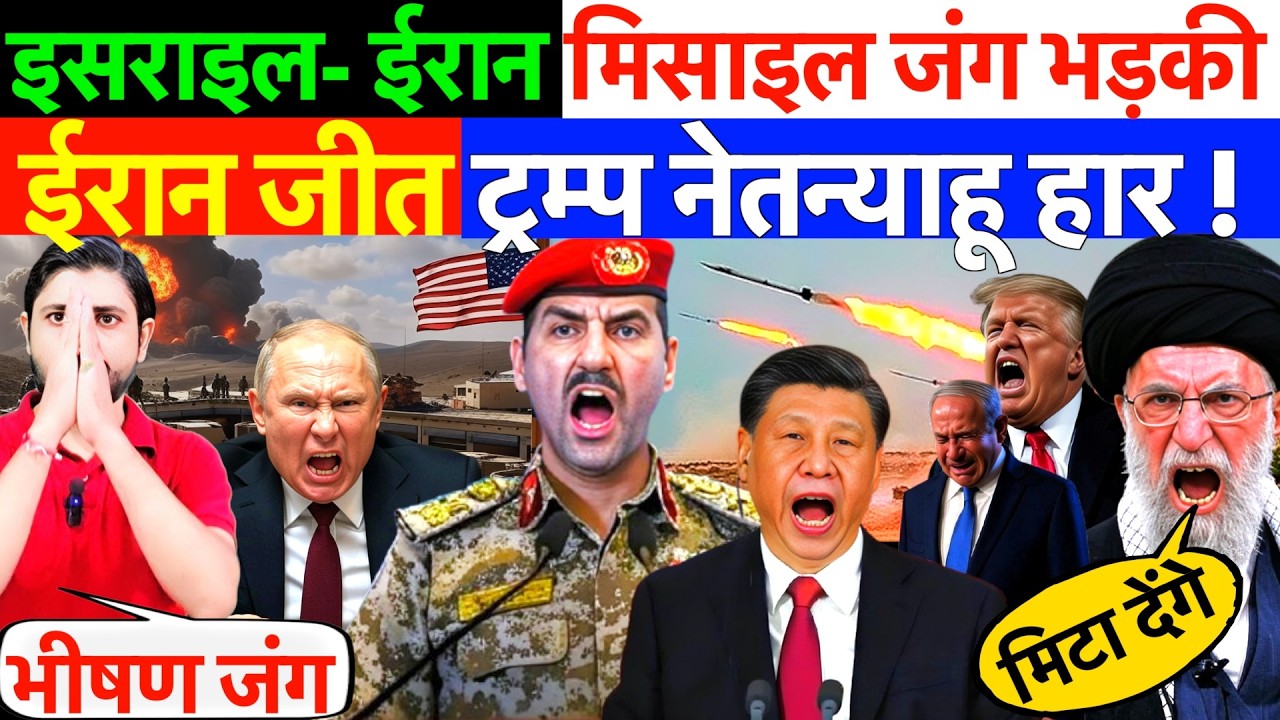 LIVE: ईरान जीत , ट्रम्प नेतन्याहू हार ! इसराइल- ईरान मिसाइल जंग भड़की  ? #irannews