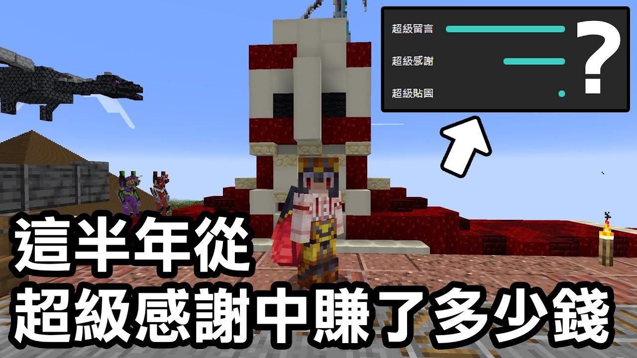 最後一集！這半年來我到底【從觀眾手裡收了多少錢？】｜Minecraft 1.20 斂財生存 #100