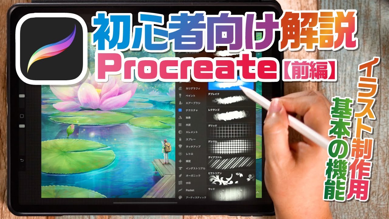 【アプリ解説】おすすめのお絵かきアプリ「Procreate」の基本的な使い方を解説！前編【iPad│Procreate】