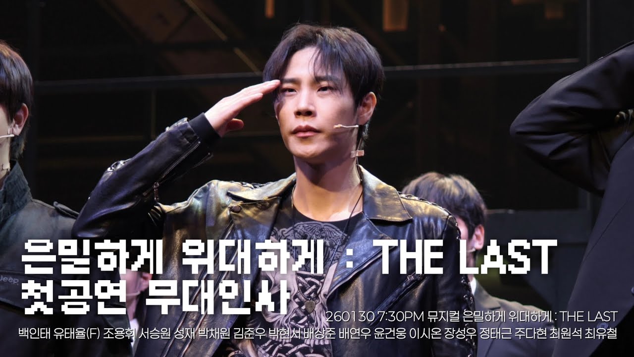[4K] 260130 7:30PM 뮤지컬 은밀하게 위대하게 : THE LAST 첫공연 무대인사 ( 유태율 focus ) / 백인태 유태율 조용휘 서승원 성재 박채원