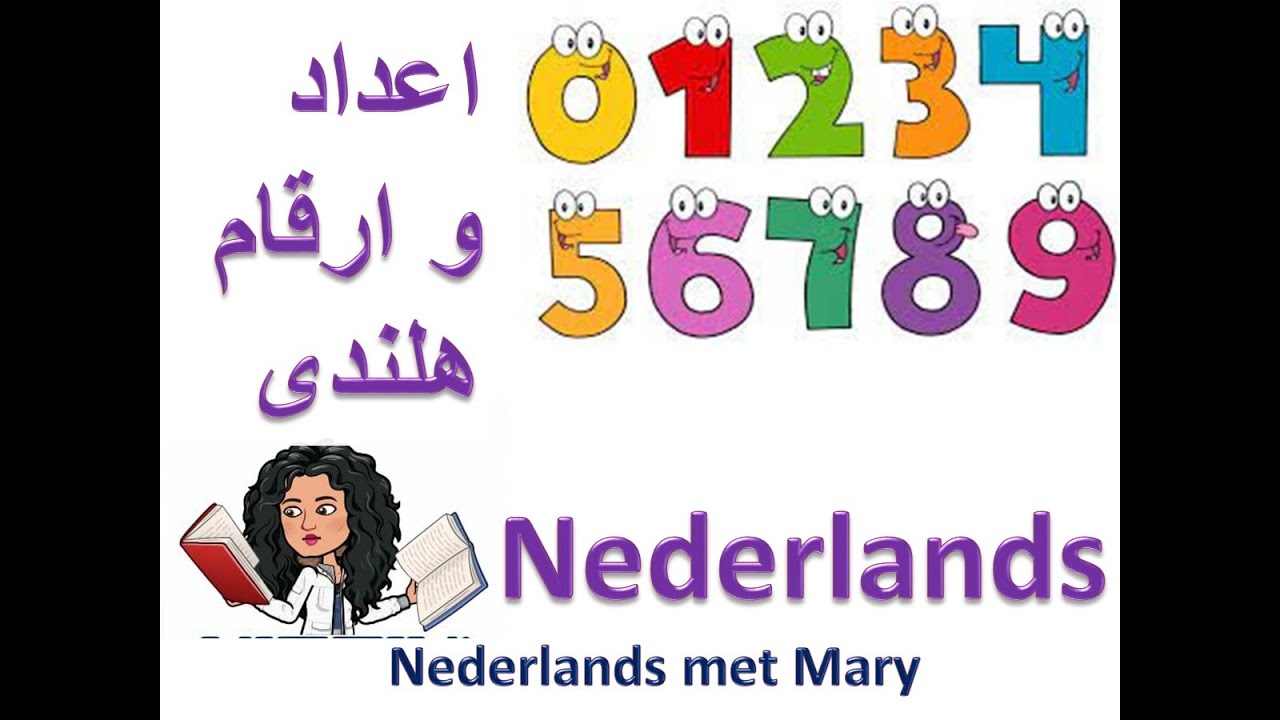 اعدادوارقام زبان هلندی | اعدادوارقام زبان ندرلند|(Nederlands)|  آموزش هلندی| یادگیری هلندی