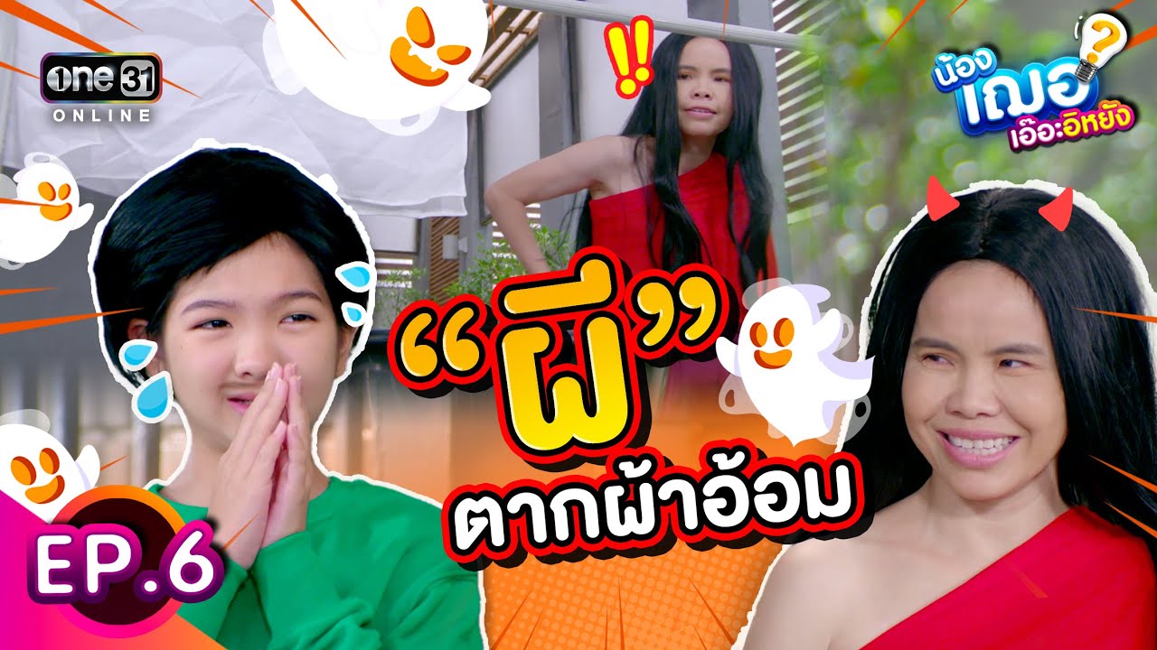 น้องเฌอเอ๊อะอิหยัง (FULL EP.6) ตอน 
