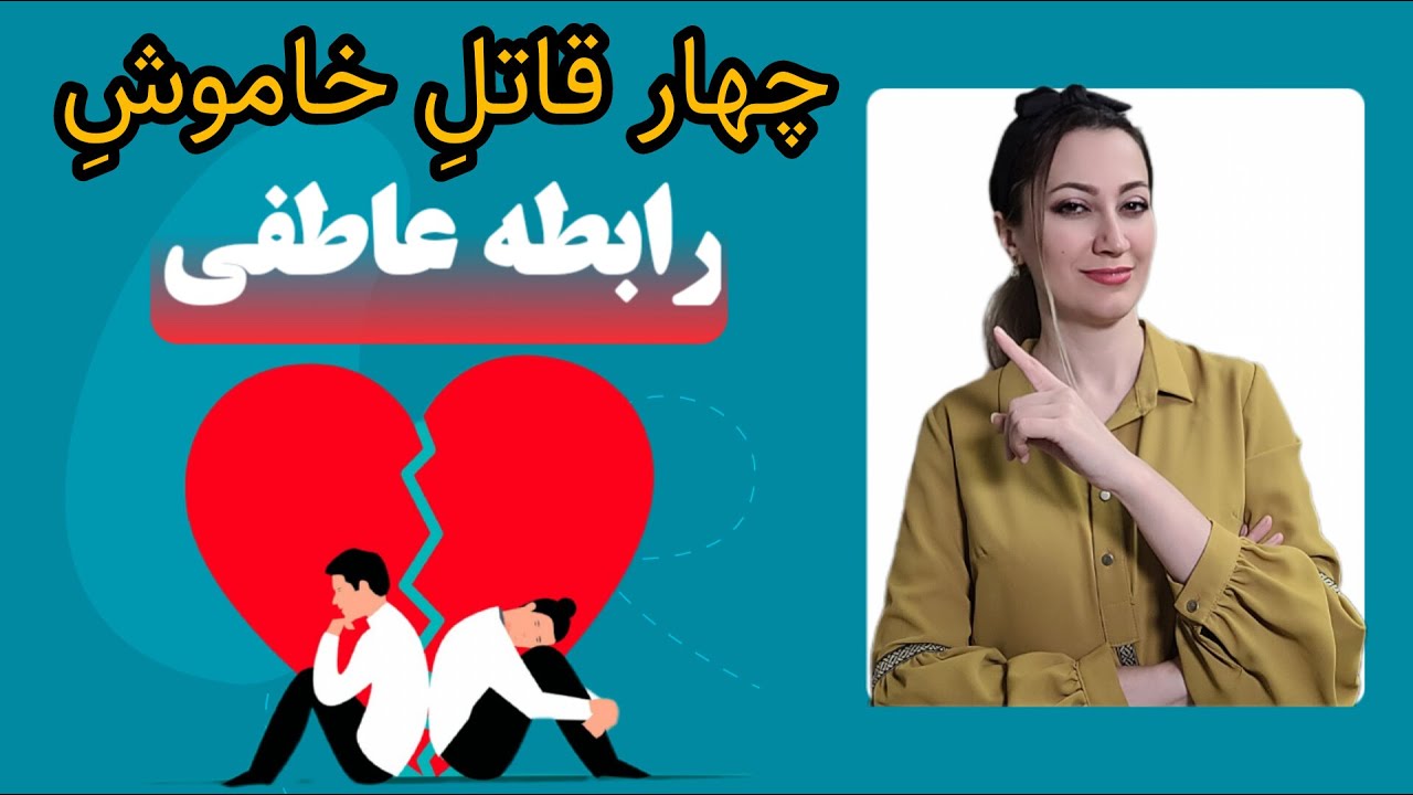 رابطه عاطفی:  چیزهایی که رابطه ی عاطفیت رو بی صدا نابود می کنه.