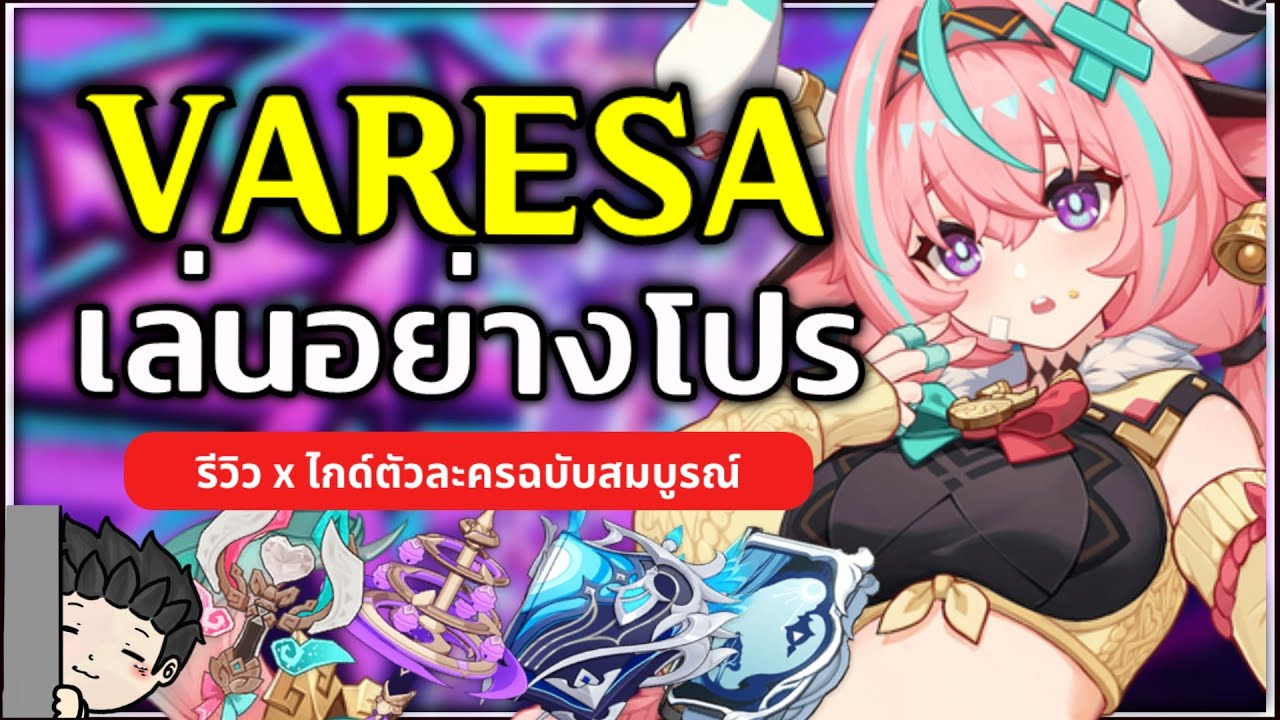 เล่นอย่างโปร Varesa ปั้นยังไง ทีมไหนโหดบ้าง? (รีวิวไกด์ตัวละคร) | Genshin Impact