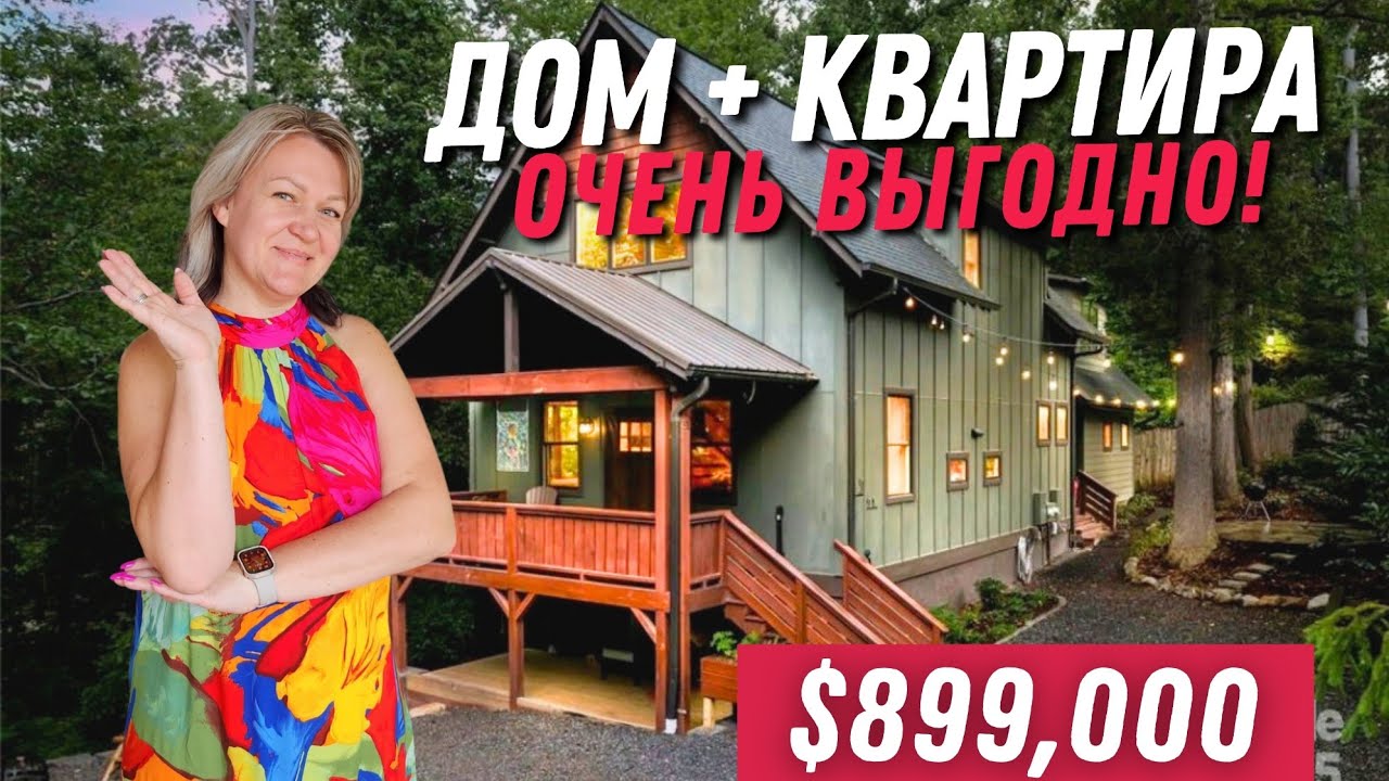 1 миля от Downtown Asheville! Дом + loft apartment | Обзор недвижимости в Северной Каролине США 🇺🇲 