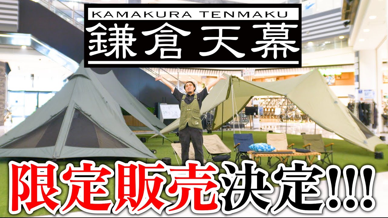 【限定販売】テント屋が仲間のためにつくったアウトドアレーベル「鎌倉天幕」妥協なしの一品をご紹介