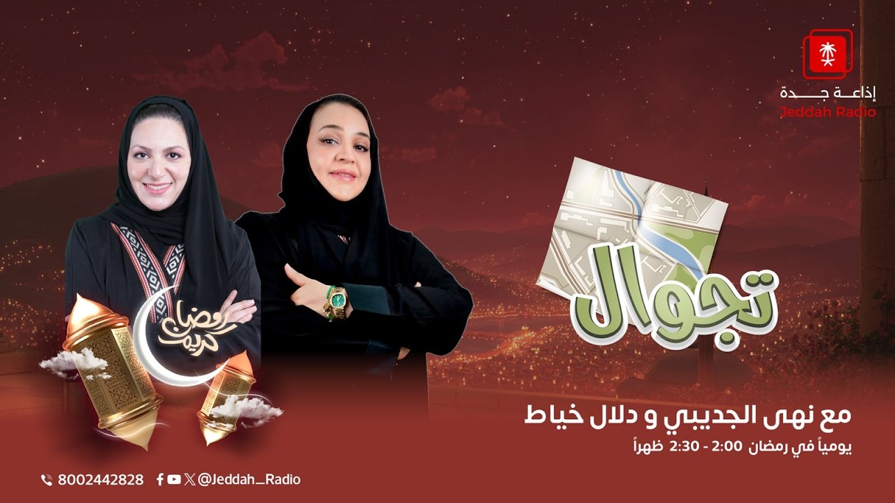 برنامج تجوال يستضيف الأستاذ نايف الحربي