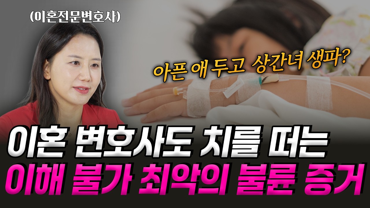 배우자 뒷담화? 성관계 동영상? 자녀 방치?ㅣ 변호사가 꼽은 최악의 불륜 증거 top 5