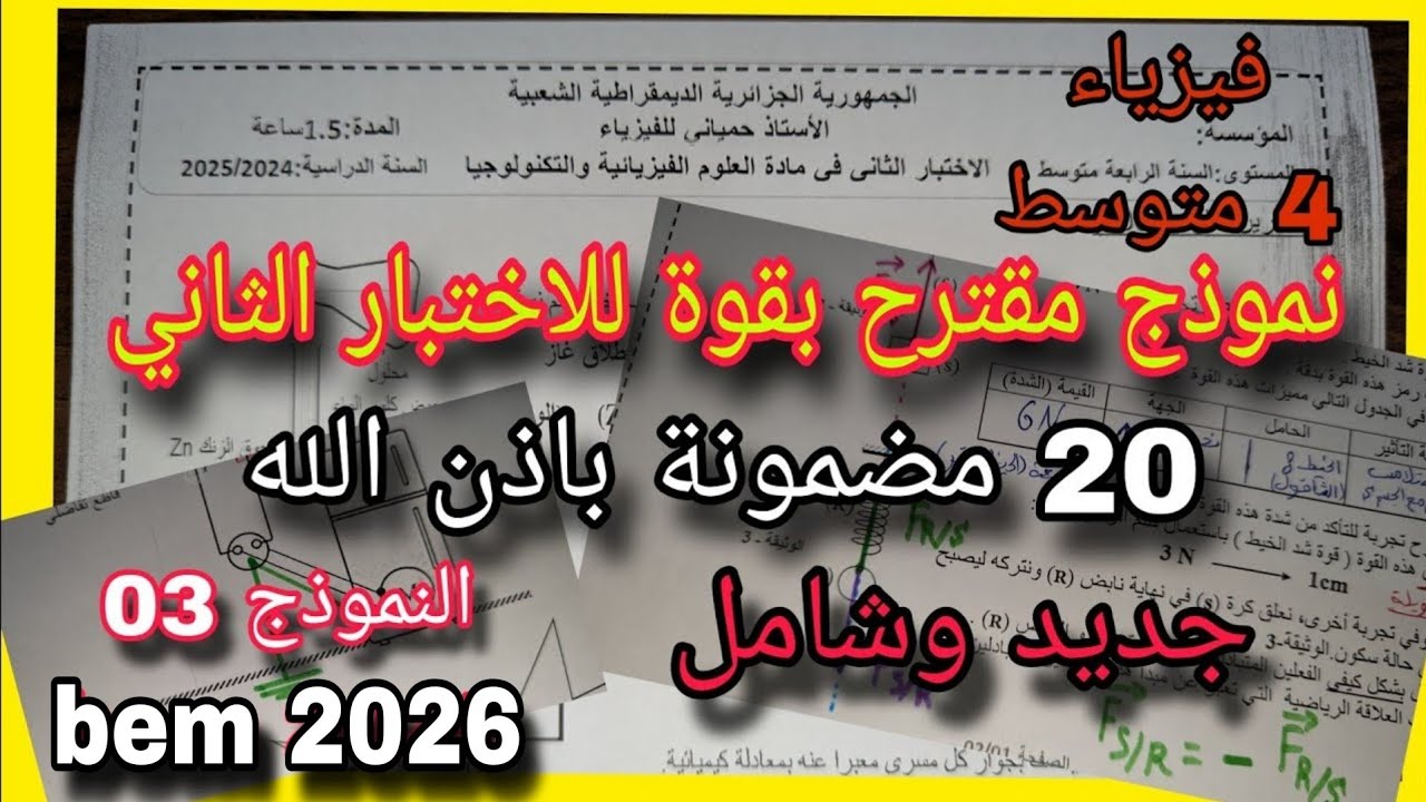 الاختبار الثاني في الفيزياء سنة رابعة متوسط النموذج الثالث bem 2025
