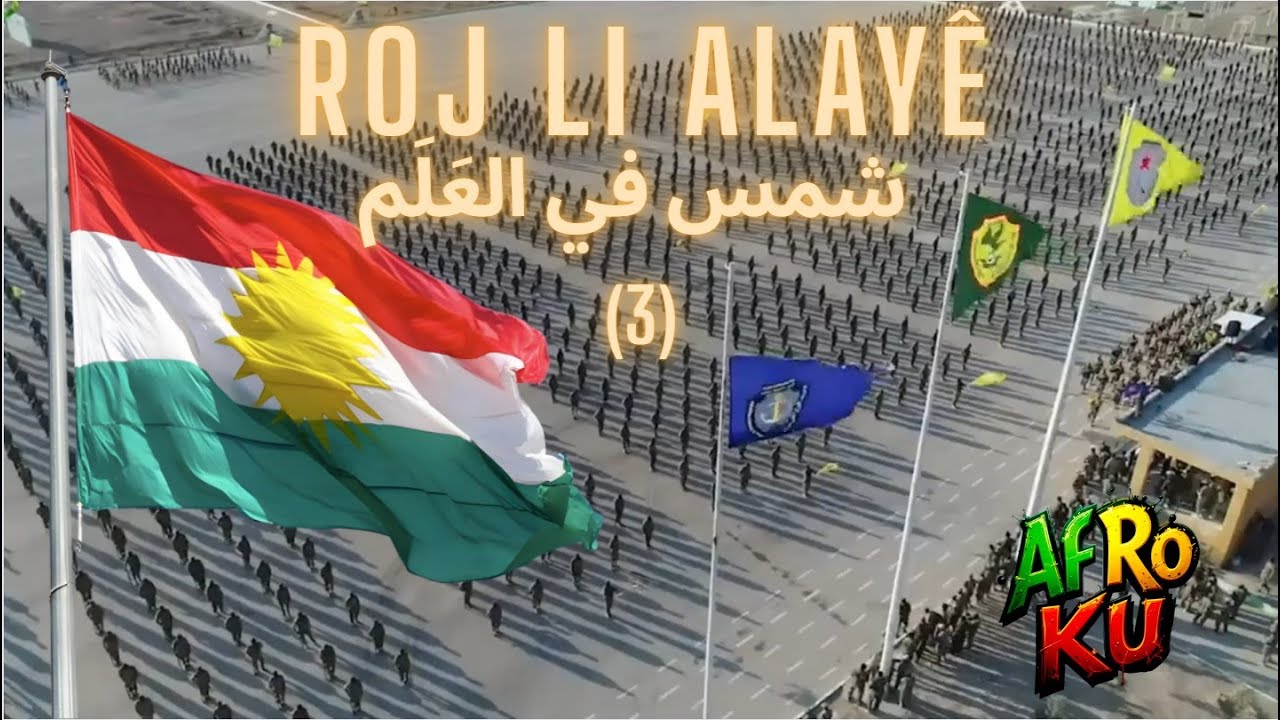 Roj li Alaye  - شمس في العلم (Version 3) | Kurdish Trap Rap | AfRoKu | (Official Music Video)