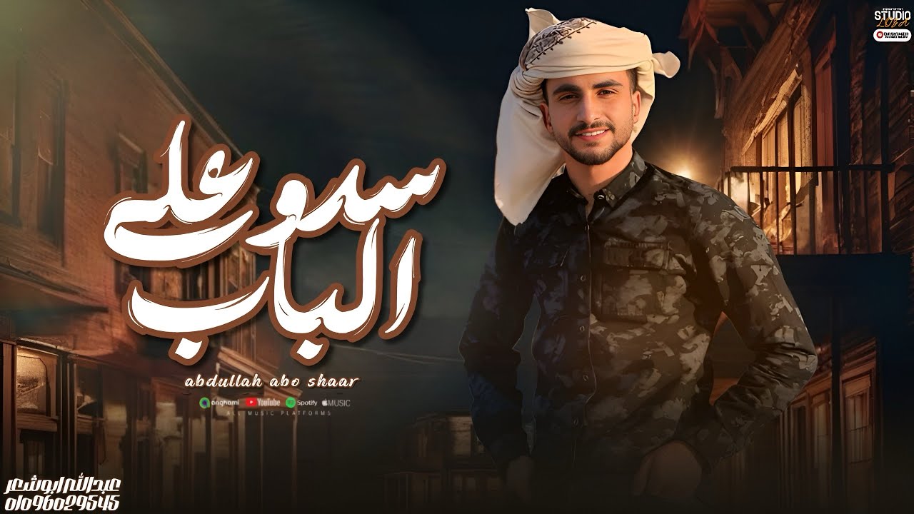 سدو علي الباب _حصري _(مكس طربيات)مع صبايا وفارفير_عبدالله ابو شعر