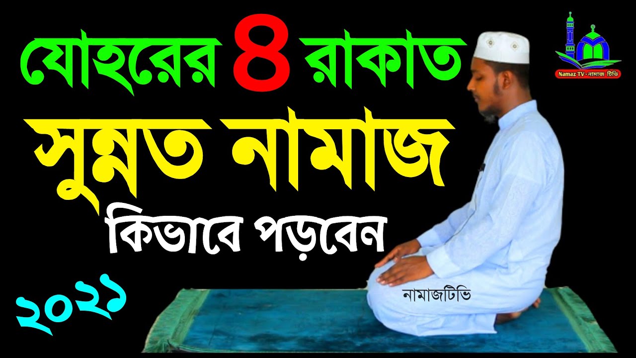 ৪ রাকাত যোহর সুন্নত নামাজ কিভাবে পড়বেন । Zuhr Sunnat Namaz Ki | Namaz Shikkha | NamazTVনামাজটিভি |