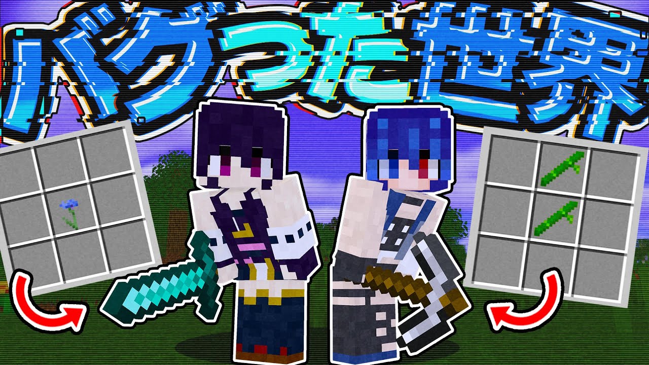 🍁【マイクラ】レシピがバグった世界で対決したらヤバすぎた件…前編【ゆっくり実況】【マインクラフト】【まいくら】