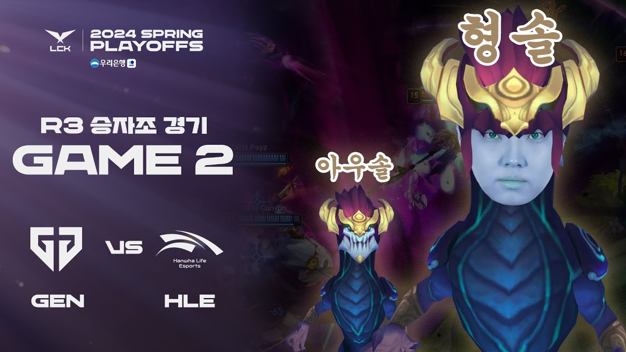아우야 형이 하는 거 잘 봐라 | GEN vs. HLE 게임2 하이라이트 | 04.06 | 우리은행 2024 LCK 스프링 플레이오프 3라운드