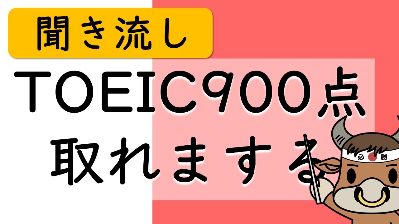 【TOEIC】990点までカバーできる英単語【聞き流し・睡眠用BGM】