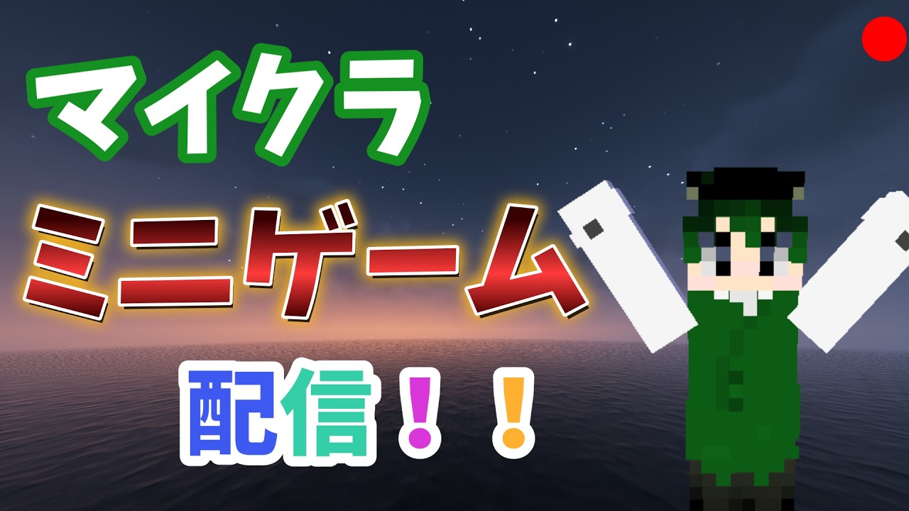 「マインクラフト」ミニゲームやるよ！！　参加型配信
