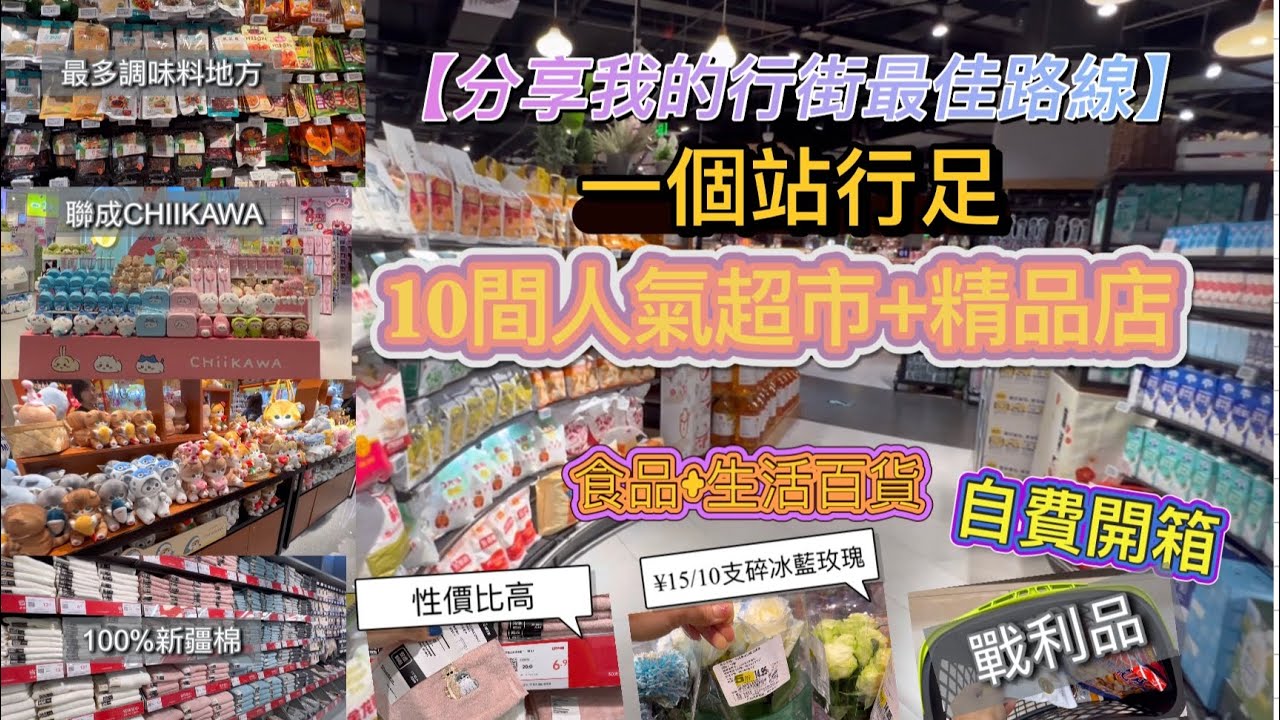 深圳購物｜自費開箱 ｜1條路去10間人氣店鋪｜超市+精品店｜高CP值得分享｜獨行4小時｜｛深圳EP50}