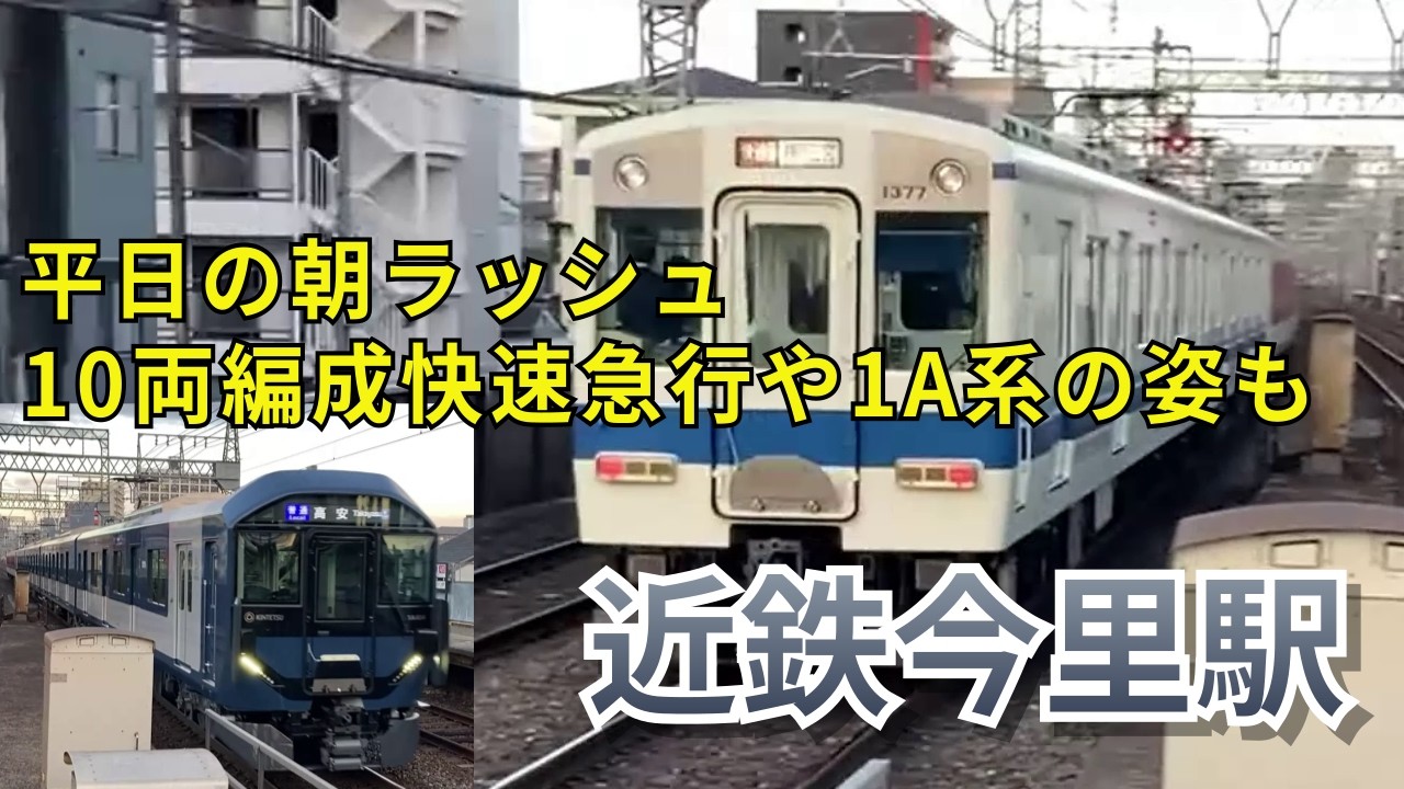 複々線の平日朝ラッシュ10両編成快速急行や1A系や8a系の姿も、、、大阪線＆奈良線 近鉄今里駅