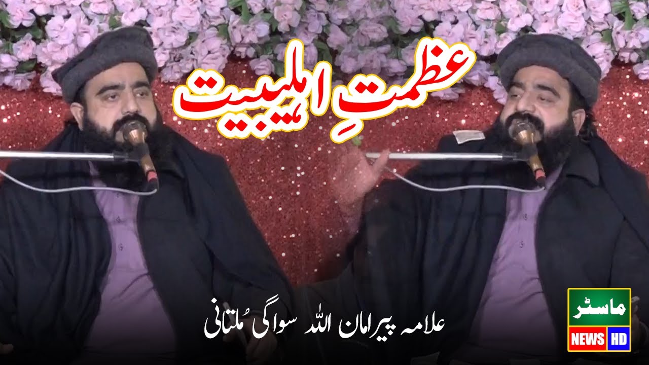 Allama Peer Aman ullah Sawaghi Multani New Bayan 2025 On Azmat E Ahlebait