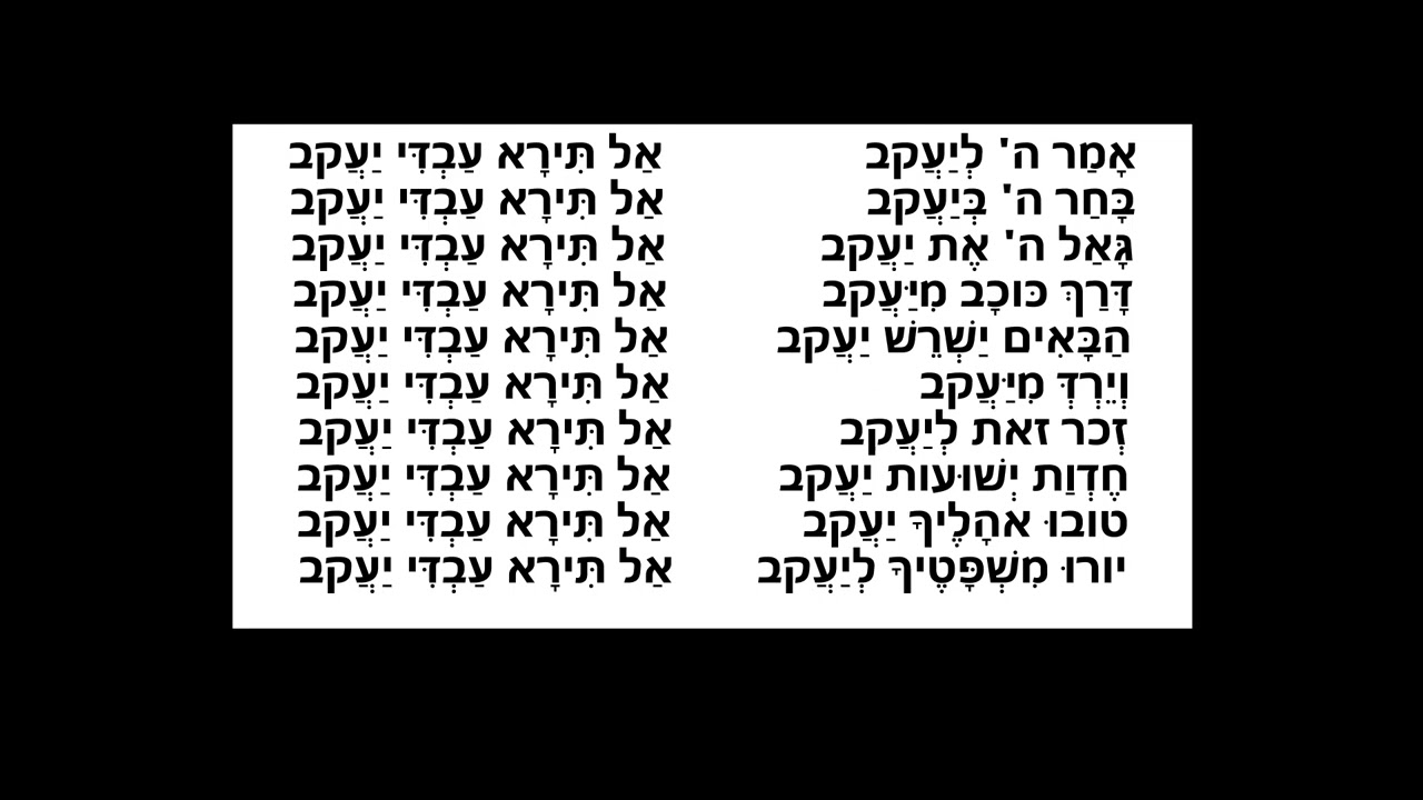 אמר ה' ליעקב אל תירא עבדי יעקב - מודז'יץ - הרה''ח ר' בן ציון שנקר זצ''ל.