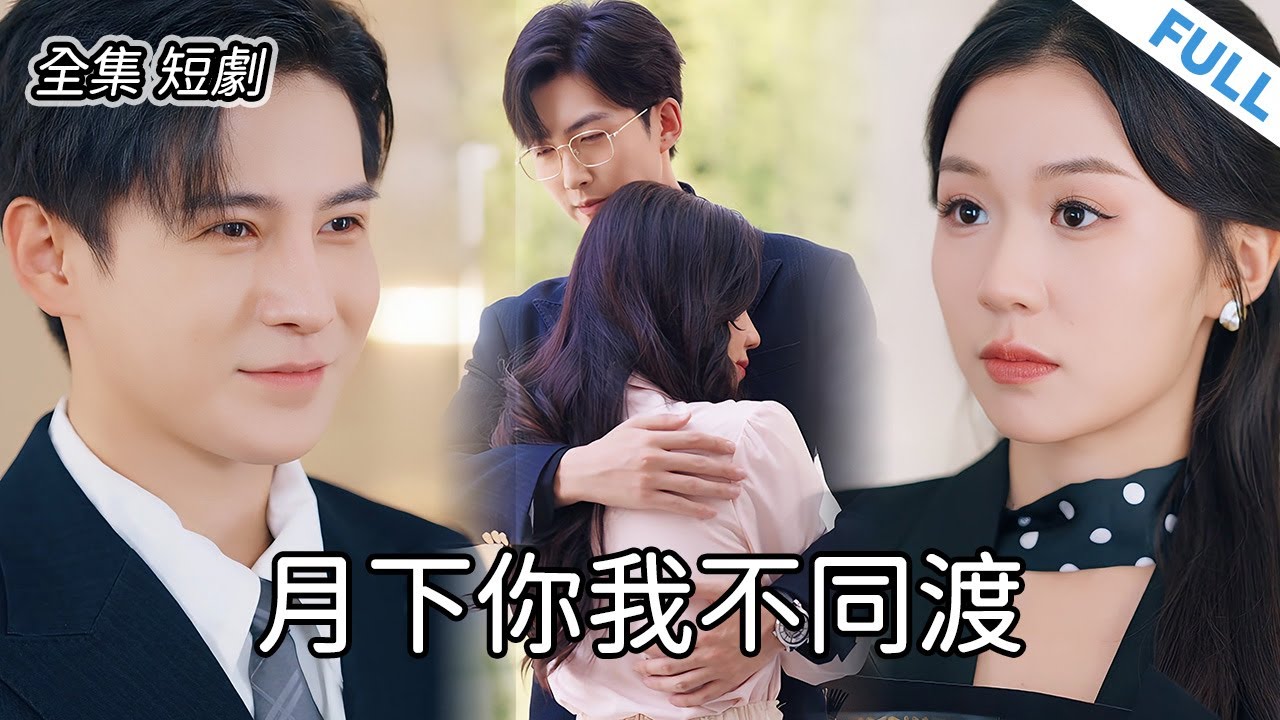 【全集 短劇】💔妻子的復仇：丈夫為了安撫情婦，打了妻子99棍！ 