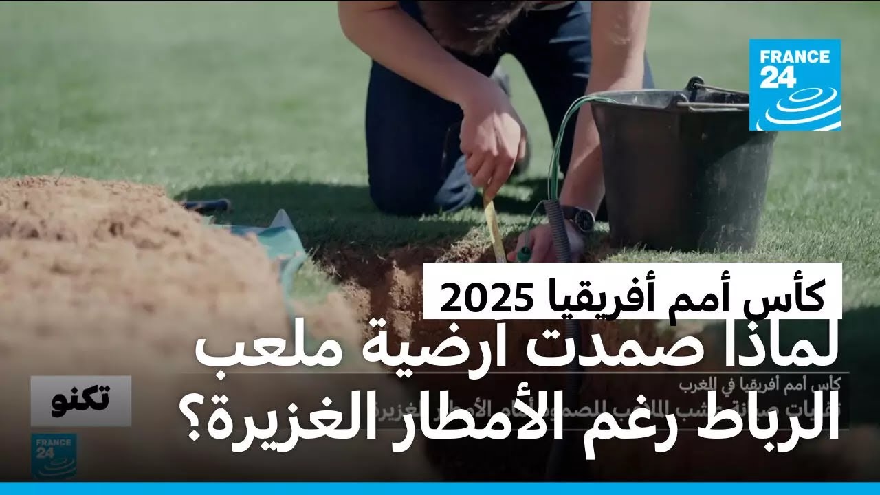 كأس أمم أفريقيا في المغرب: لماذا صمدت أرضية ملعب الرباط رغم الأمطار الغزيرة يوم الافتتاح؟