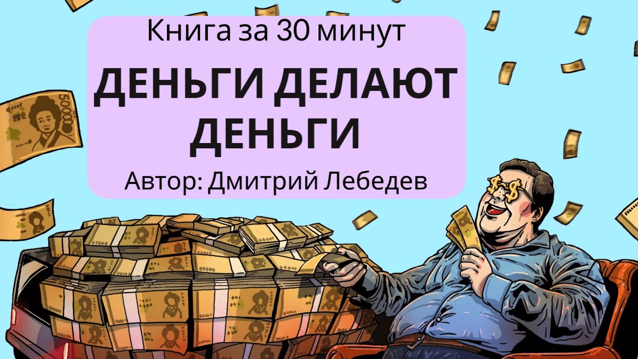 Деньги делают деньги | Дмитрий Лебедев