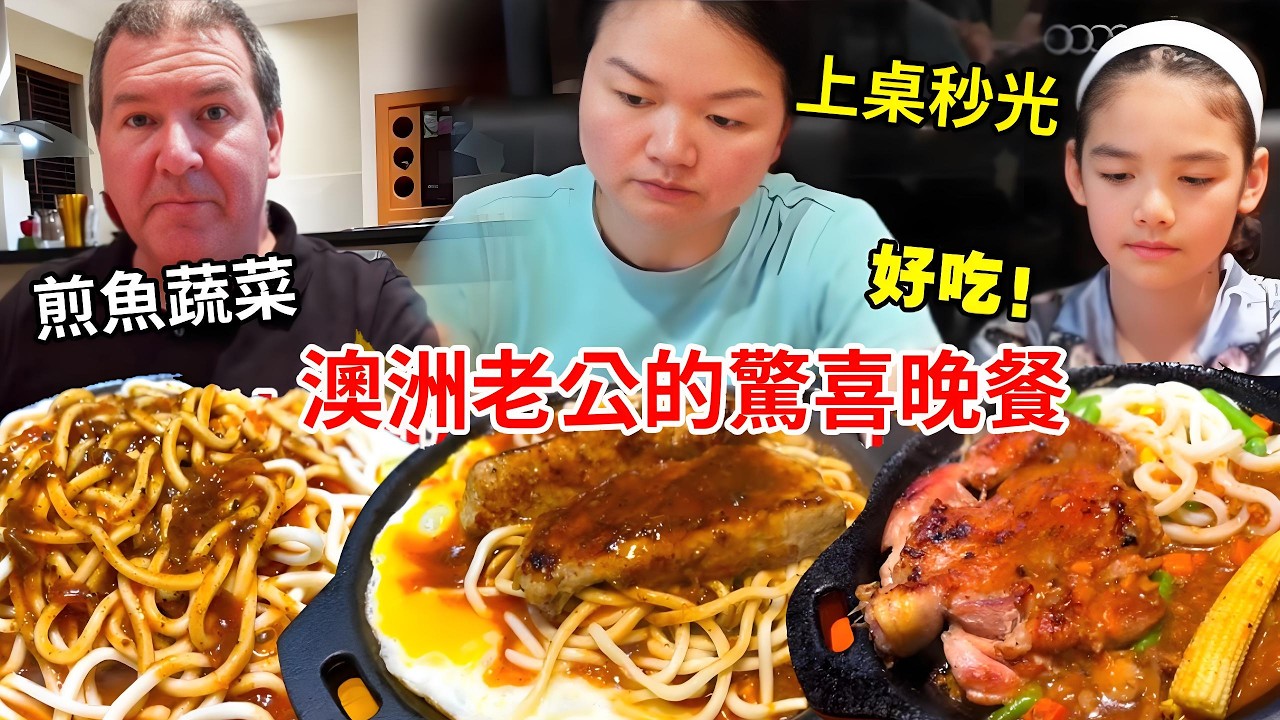 澳洲老公準備驚喜晚餐！大魚大肉吃多了，來上一份煎魚配蔬菜上桌秒光碟！【璐璐远嫁澳洲】