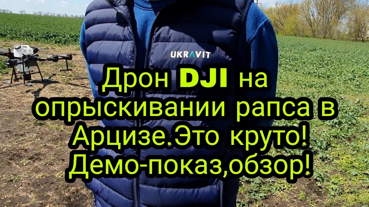 Дрон DJI.Опрыскивание рапса.Демо-показ в Арцизе .