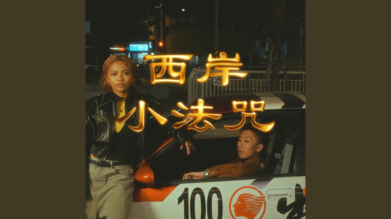 西岸小法咒