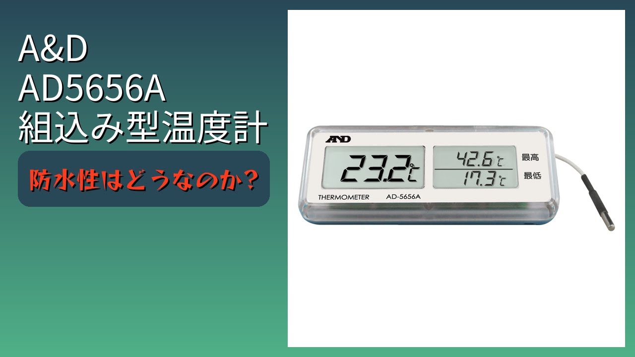 レビュー (2026): A&D AD5656A 組込み型温度計。まとめ
