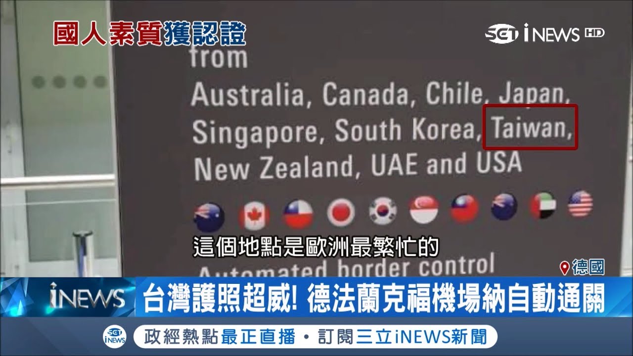 台灣護照德國法蘭克福機場也能自動通關　全球僅有10國看到台灣國旗好感動│記者林芳穎│【國際局勢。先知道】20181219│三立iNEWS