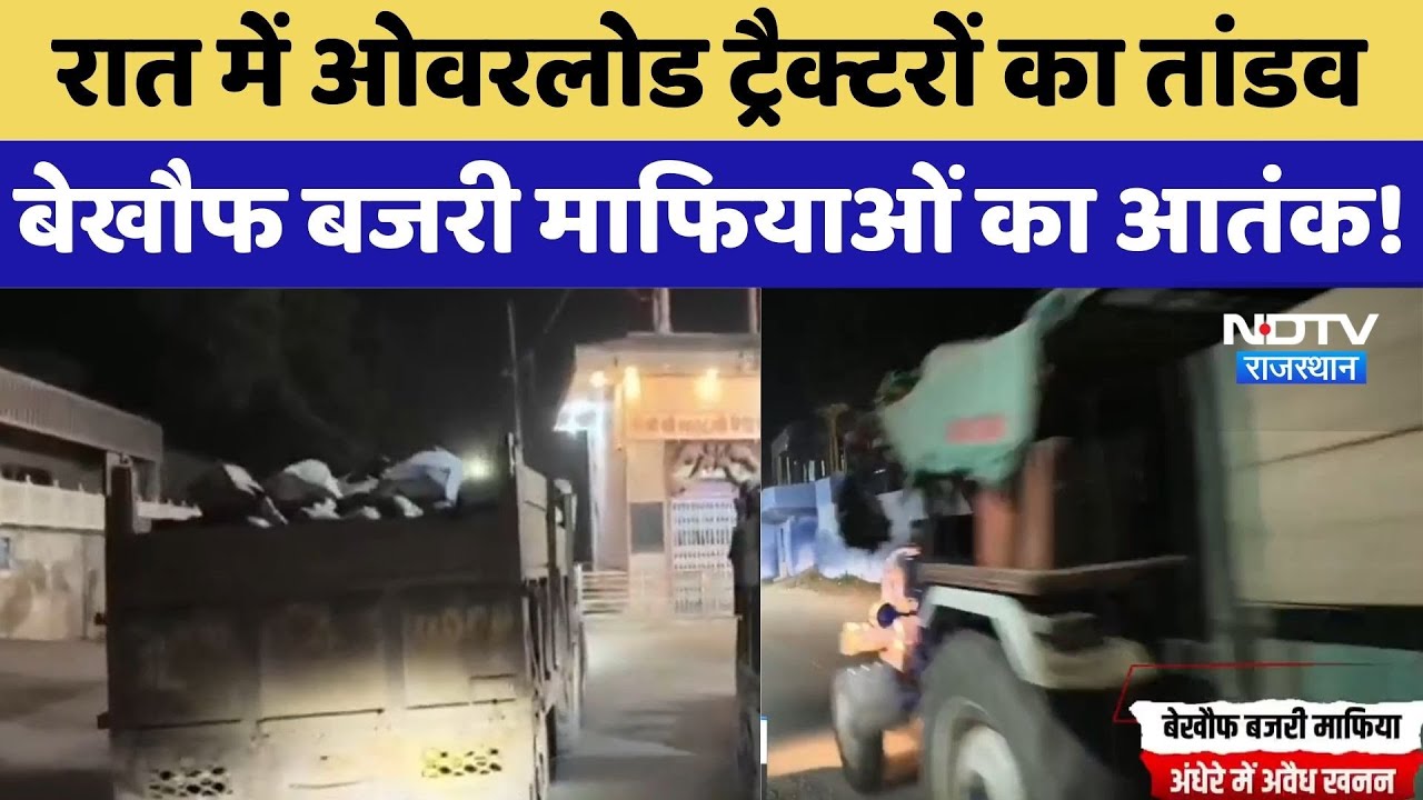Alwar Illegal Mining   रात में Overloaded Tractors का तांडव, बेखौफ Gravel Mafias का आतंक! | Latest