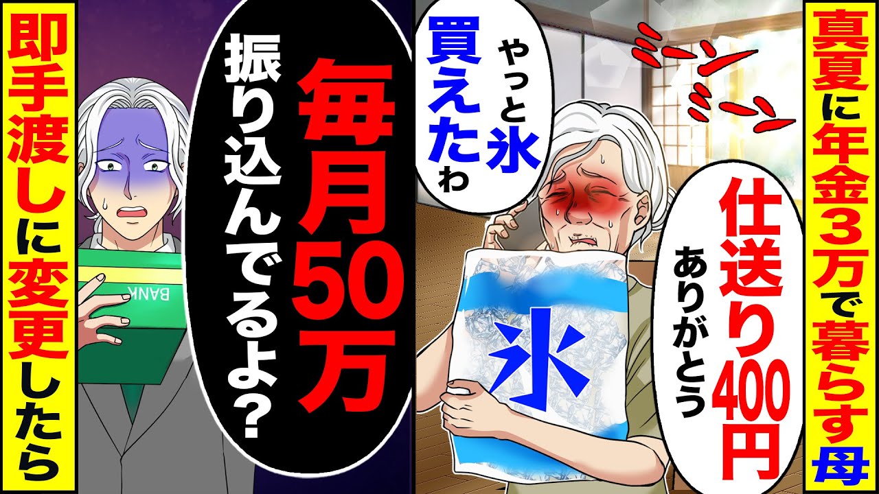【スカッと】真夏に年金3万で暮らす母「仕送り400円ありがとう」「やっと氷買えたわ」→「毎月50万振り込んでるよ?」即手渡しに変更したら【漫画】【アニメ】【スカッとする話】【2ch】